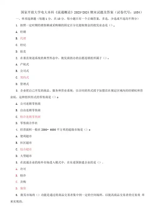 国家开放大学电大本科《流通概论》2023-2024期末试题及答案(试卷代号：1054)