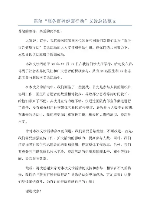 医院“服务百姓健康行动”义诊总结范文
