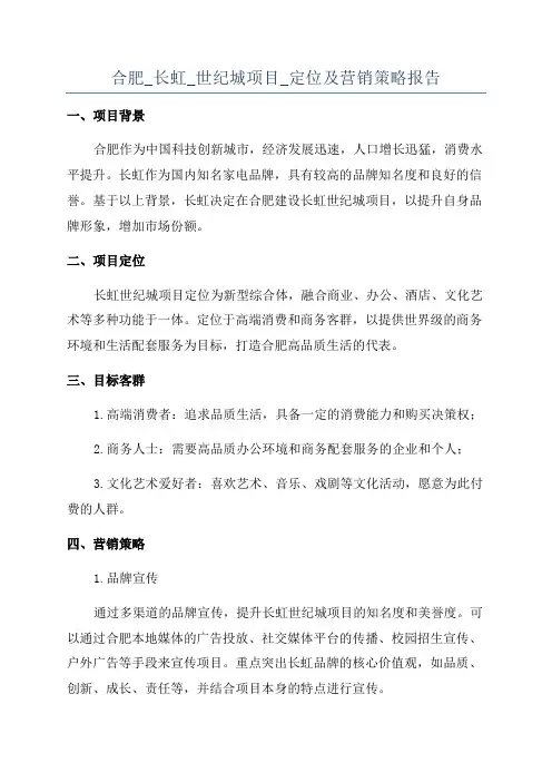 合肥_长虹_世纪城项目_定位及营销策略报告