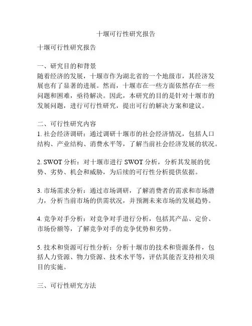 十堰可行性研究报告