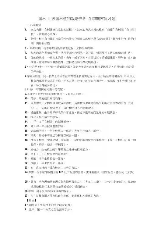 园林植物栽培养护冬季期末复习题.docx