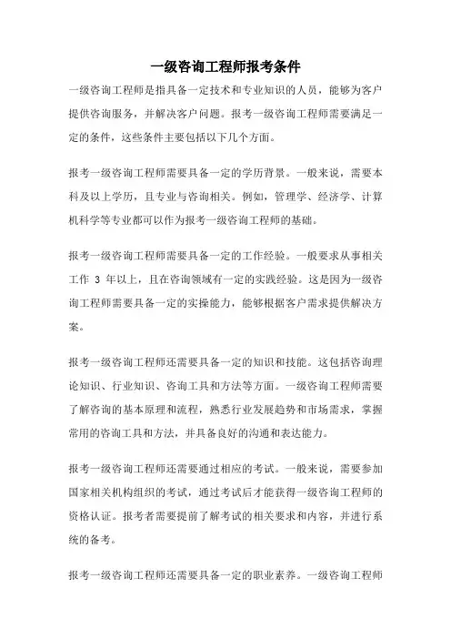 一级咨询工程师报考条件
