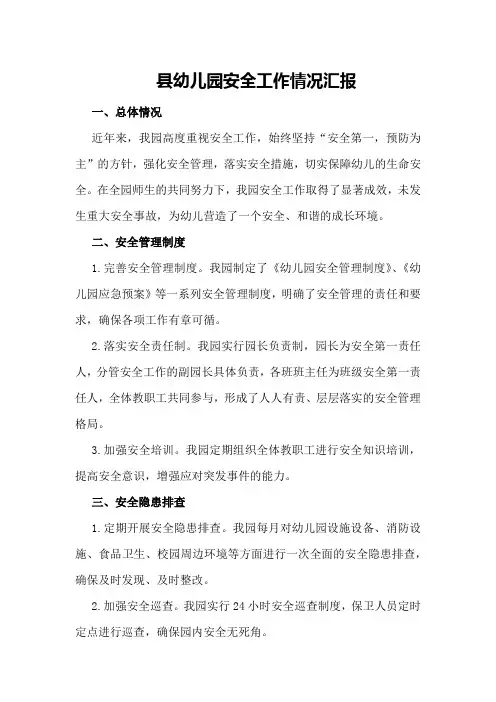 县幼儿园安全工作情况汇报