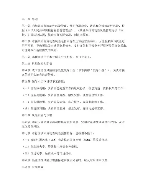 银行流动性风险应急预案