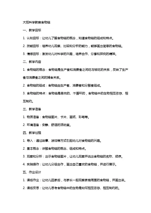 大班科学教案食物链