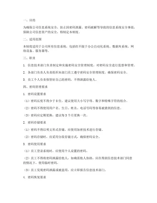 系统密码安全管理制度