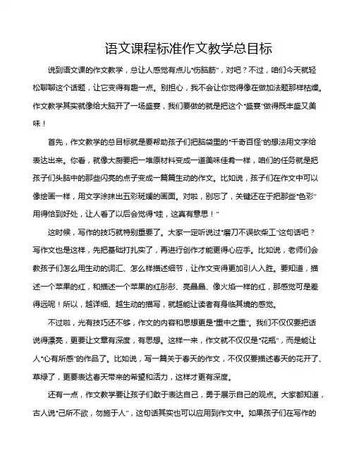语文课程标准作文教学总目标