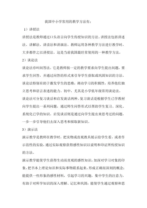 我国中小学常用的教学方法