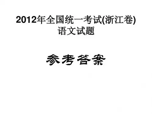 2012年全国统一考试(浙江卷语文答案