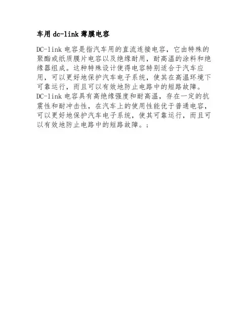 车用dc-link薄膜电容