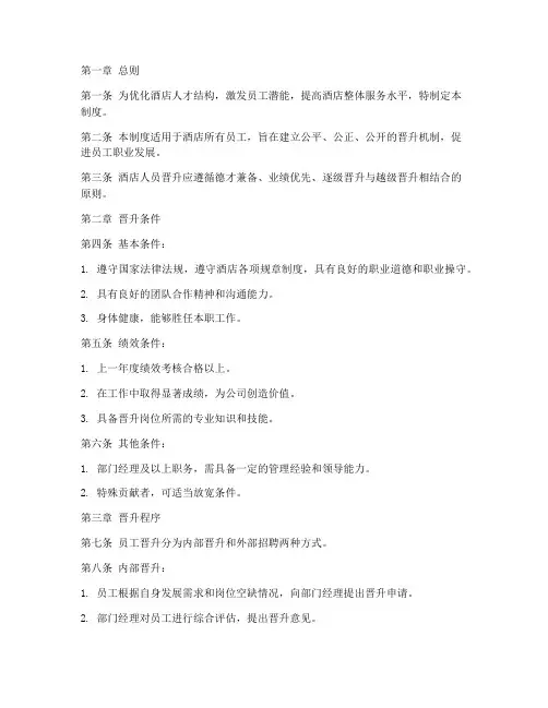 酒店人员晋升管理制度
