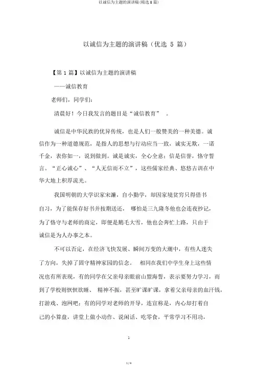 以诚信为主题的演讲稿(精选5篇)