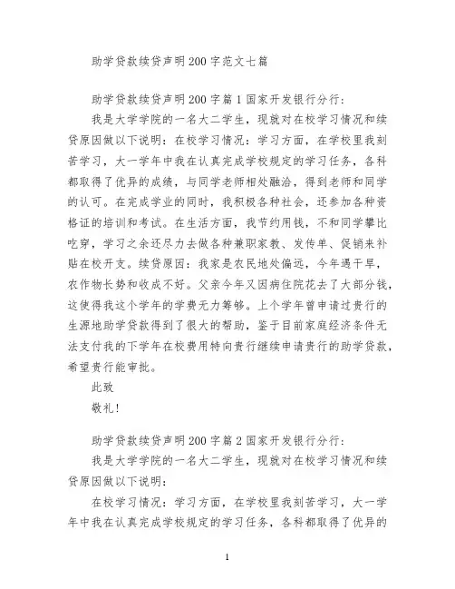 助学贷款续贷声明200字范文七篇