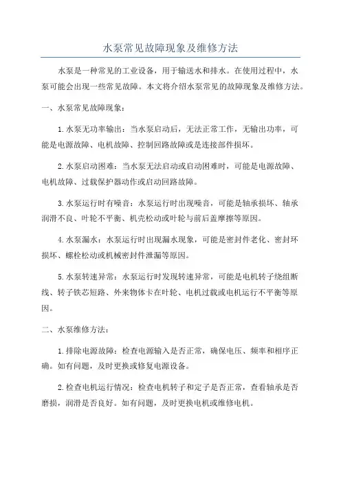 水泵常见故障现象及维修方法