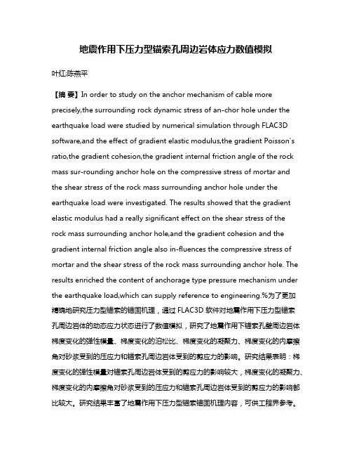 地震作用下压力型锚索孔周边岩体应力数值模拟