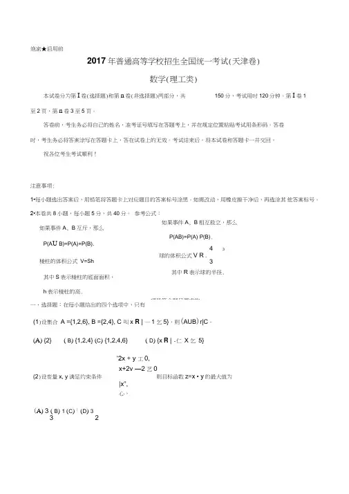 (精校版)2017年天津理数高考试题文档版(含答案)