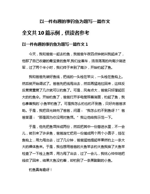 以一件有趣的事钓鱼为题写一篇作文