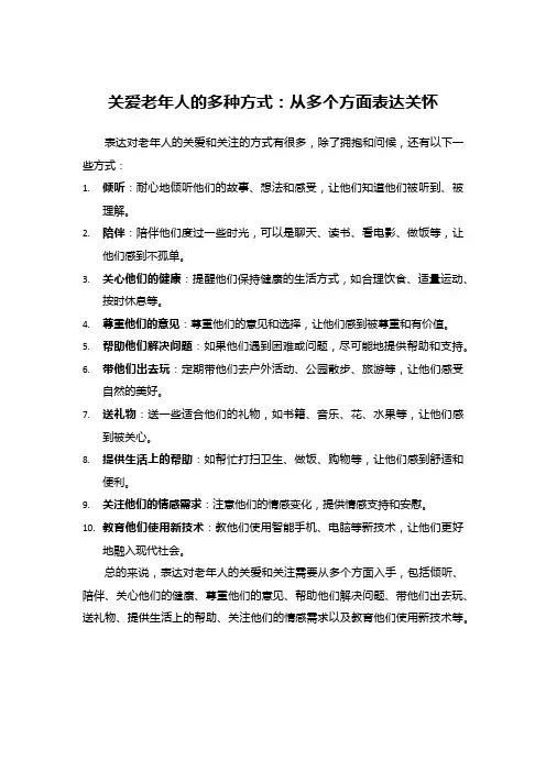 关爱老年人的多种方式：从多个方面表达关怀