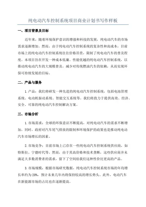 纯电动汽车控制系统项目商业计划书写作样板