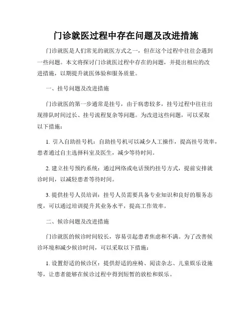 门诊就医过程中存在问题及改进措施
