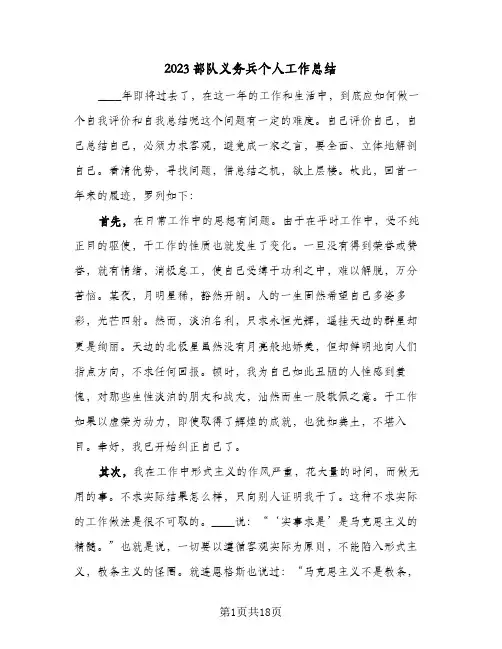 2023部队义务兵个人工作总结(8篇)