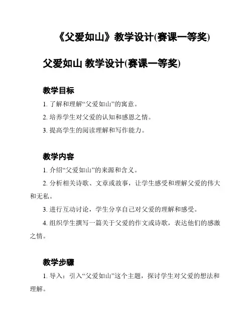 《父爱如山》教学设计(赛课一等奖)