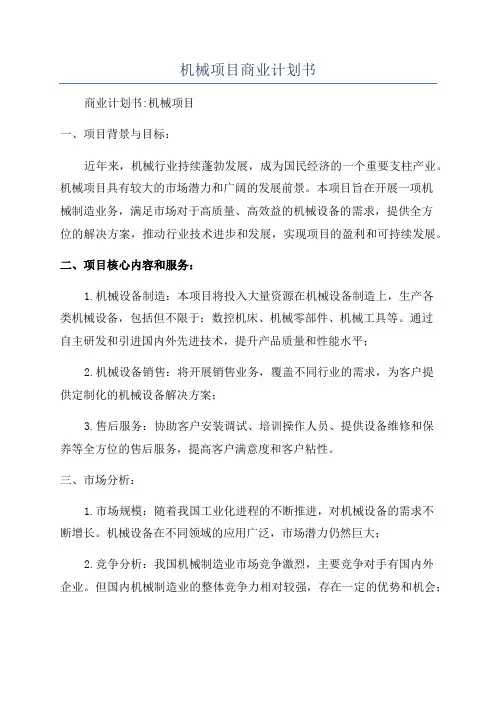 机械项目商业计划书