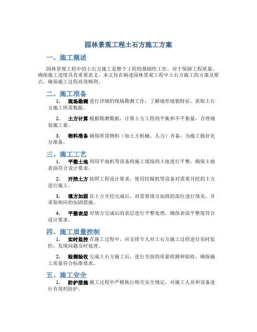 园林景观工程土石方施工方案