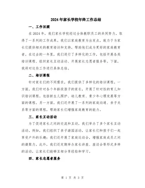 2024年家长学校年终工作总结
