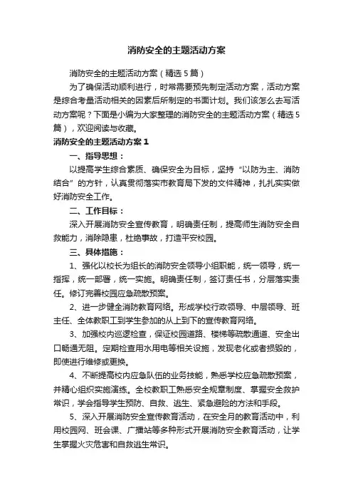 消防安全的主题活动方案