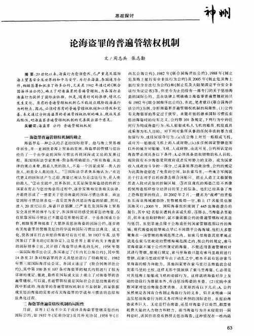 论海盗罪的普遍管辖权机制