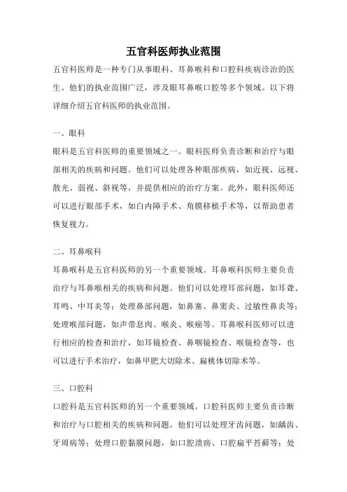 五官科医师执业范围