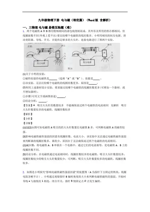 九年级物理下册 电与磁(培优篇)(Word版 含解析)