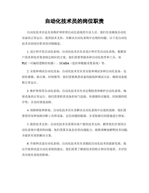 自动化技术员的岗位职责
