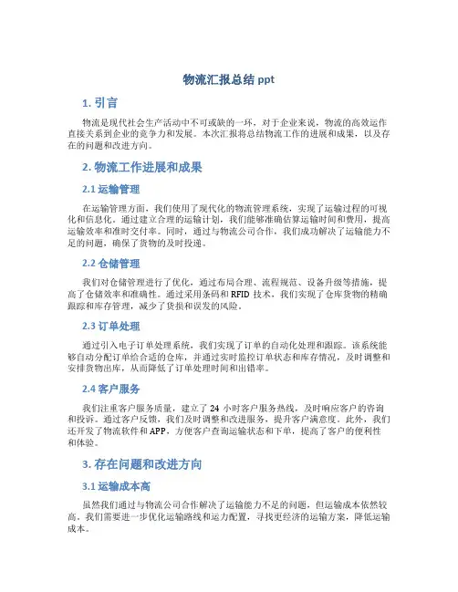 物流汇报总结ppt