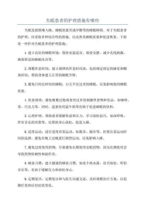失眠患者的护理措施有哪些