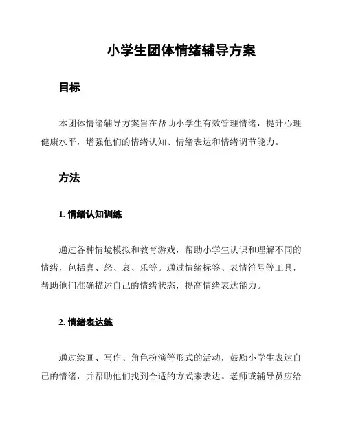 小学生团体情绪辅导方案