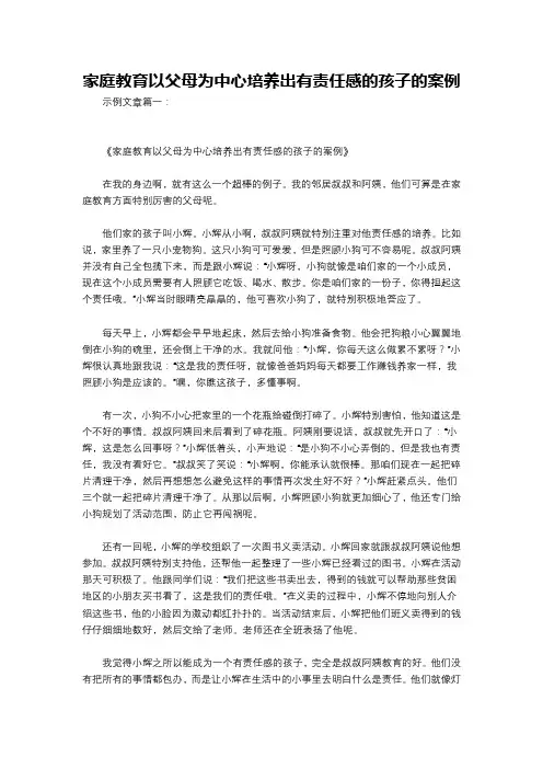 家庭教育以父母为中心培养出有责任感的孩子的案例