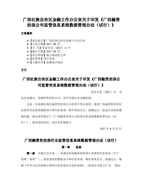 广西壮族自治区金融工作办公室关于印发《广西融资担保公司监管信息系统数据管理办法（试行）》