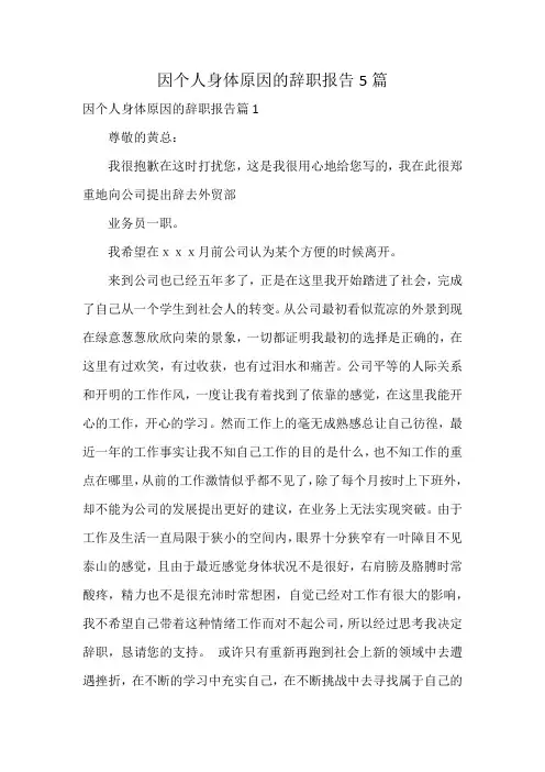 因个人身体原因的辞职报告5篇