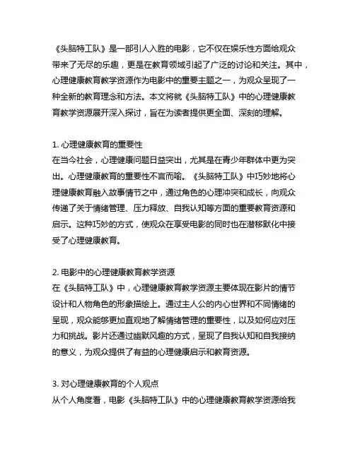 论《头脑特工队》中的心理健康教育教学资源