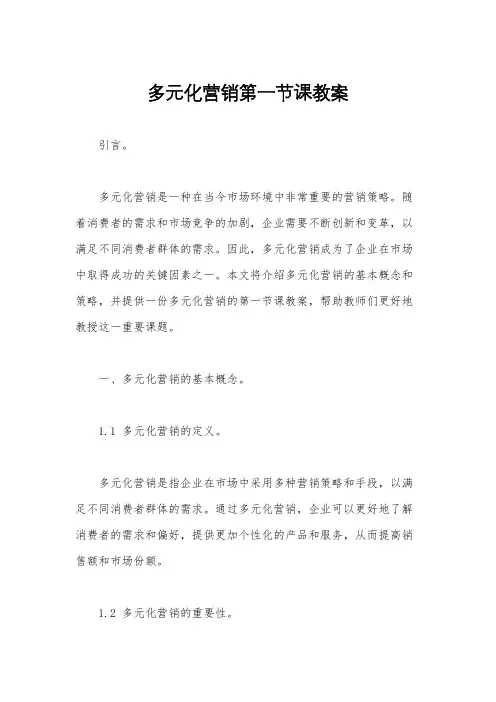 多元化营销第一节课教案