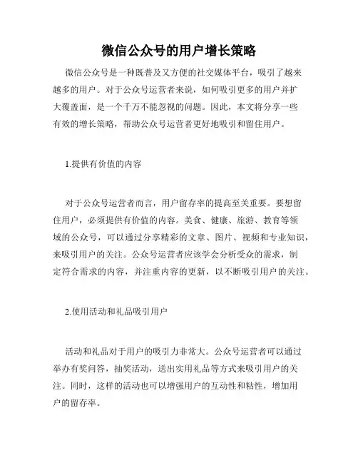 微信公众号的用户增长策略
