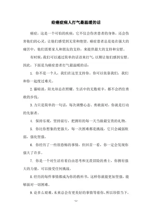 给癌症病人打气最温暖的话