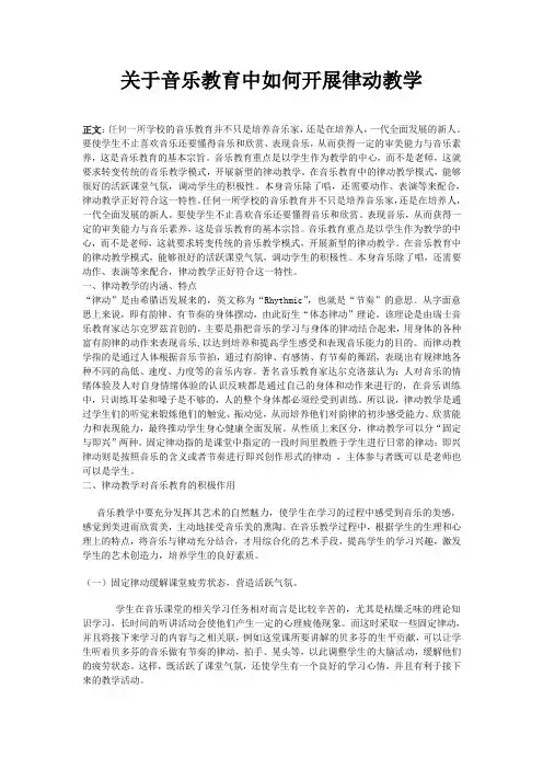 关于音乐教育中如何开展律动教学