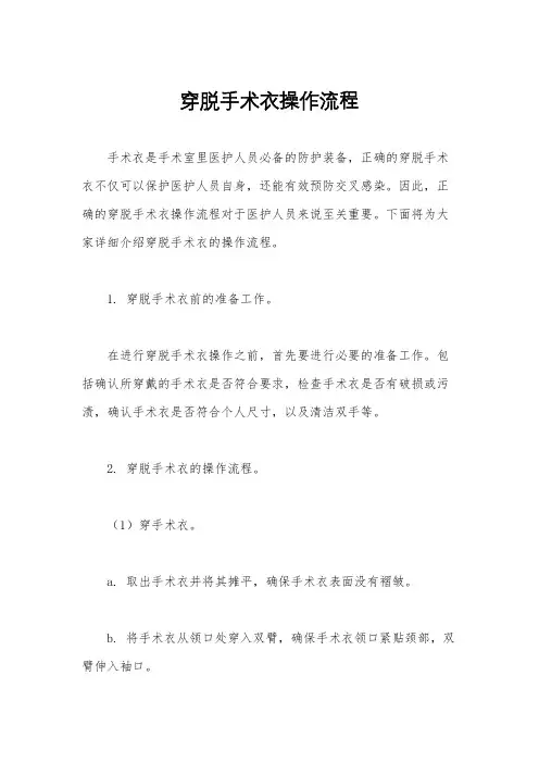 穿脱手术衣操作流程