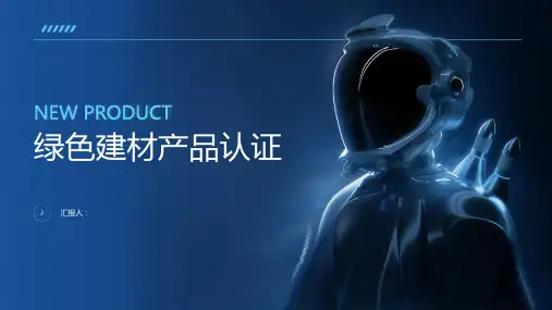 绿色建材产品认证