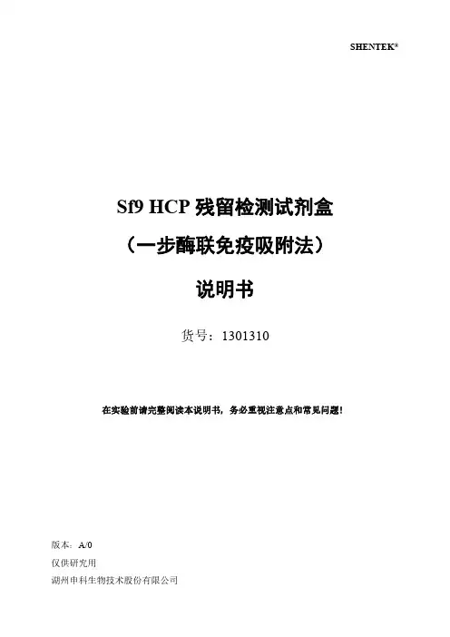 申科sf9 hcp残留检测试剂盒 （一步酶联免疫吸附法）说明书