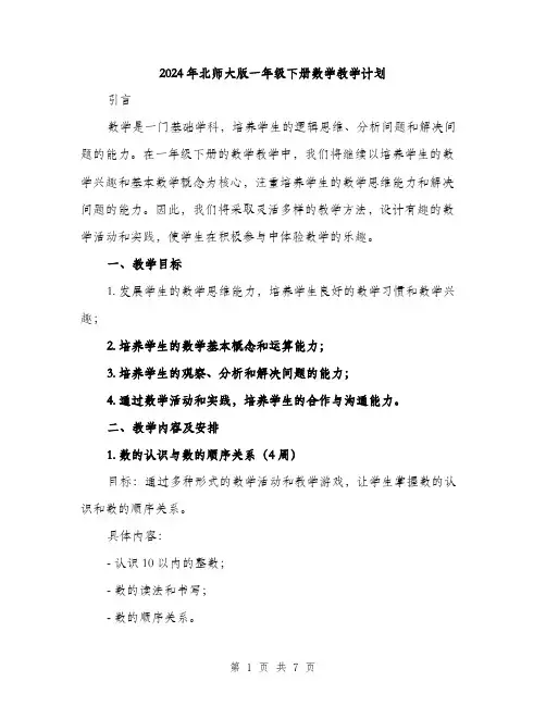 2024年北师大版一年级下册数学教学计划(2篇)