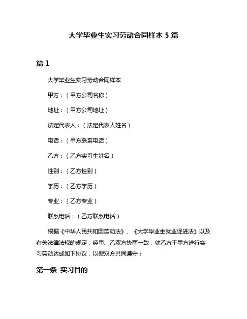 大学毕业生实习劳动合同样本5篇